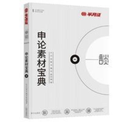 半月谈公务员省考国考2021考试通用教材申论素材宝典申论规矩2021 申论素材宝典 