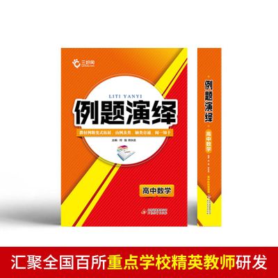 2021新版高中数学辅导书例题演绎高考数学一题一课基础题2000必刷 高中数学例题演绎