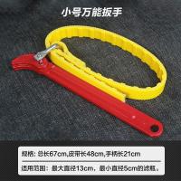 新款净水器扳手滤芯更换万能皮带扳手工具拆卸滤清器机油格净水机 万能通用扳手(小号)