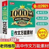 2020新高中生满分作文万能素材大全议论文论点论据论证及备考范文 高中作文万能素材