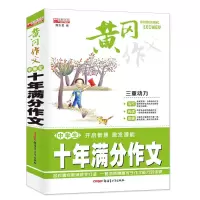 中学生获奖英语作文初中考十年满分作文英语写作范文辅导素材书籍 十年满分作文(370页)