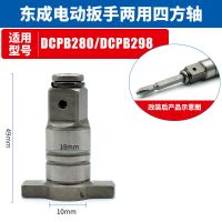 东成电动扳手两用四方轴双用多功能输出轴批头转换头套筒转换配件 东成280/298双用四方轴