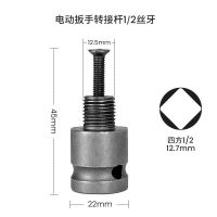 东成电动扳手可伸缩转接头套筒钻夹头螺丝批咀多功能转换连接杆 电动扳手转接杆1/2丝牙