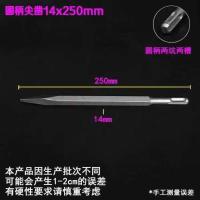 电锤镐头方柄尖扁凿子电镐六角头子U型扁加宽铲子混凝土开槽錾子 圆柄尖14*250