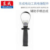 东成城电锤手柄2628双用电锤前手把副把手辅助电动工具配件 Z1C-FF03-26辅助手柄总成