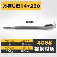 葫芦侠电锤电镐头尖扁凿子方柄四五坑圆柄六角柄水泥混泥土墙壁 方柄U型14*250*23