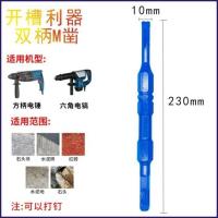 双柄凿子电锤电镐头 一凿多用圆柄方柄六角冲击钻开槽神器墙皮铲 M头合金凿10*230