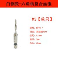 钻攻一体机用丝锥 镀钛六角柄复合丝攻螺纹开孔电动钻头丝锥套装 高质量白钢[M3]一支