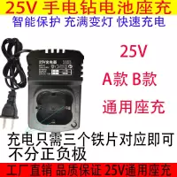 25V锂电钻充电器 富格 戈麦斯 虾牌 科麦斯 龙韵通用电池座充 25V 通用 座充