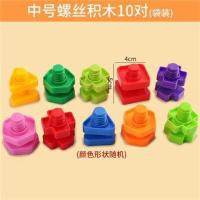 宝宝螺丝钉扭螺母组装玩具儿童动手能力益智拼装积木1-3岁 10对袋装