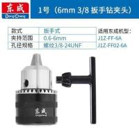 东成电动工具附件电钻卡头钻夹头6-16mm通用扳手铁夹头系列 6mm3/8扳手钻夹头