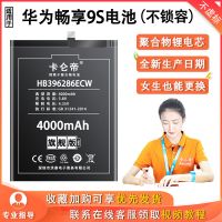 卡仑帝适用华为畅享9s换电池 9Plus9E原装大容量增强版电池 畅享9s[396286]送工具