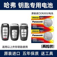 于哈弗原装H6 H2 S H4 H5 F5 F7 H7哈佛遥控器汽车钥匙电池CR2032 [2粒装]仅适用于跟商品主图一