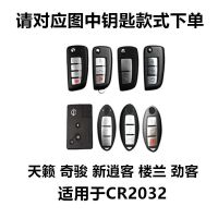 日产尼桑逍客奇骏楼兰骐达蓝鸟轩逸天籁途达途乐汽车遥控钥匙电池 日产CR2032 1粒装