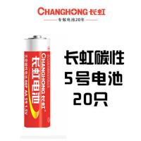 20只长虹碳性电池5号7号均可玩具钟表遥控器收音机计算器门铃用 长虹碳性电池5号20只