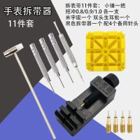 多功能拆表器换表带手表截表器调表器拆卸通用表链调节11件套组合 黑色拆带器11件套[简易包装]