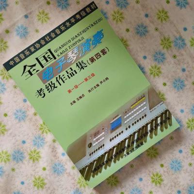 全国电子琴第4套第5套演奏考级1-31-10级音乐家协会音乐水平考级 电子琴考级1-3