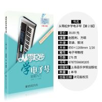 从零起步学电子琴入门电子琴谱电子琴教材电子琴简谱五线初学入门 从零起步学电子琴[二维码版]