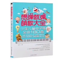 电子琴乐谱大全180首少年儿童电子琴曲谱儿童电子琴书 五线谱简谱 想弹就弹萌歌大全180首