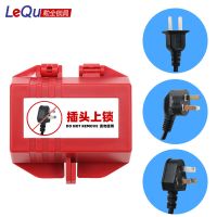 LEQU 插头锁具 洗衣机插头锁 电视锁 空调锁 限电断电锁 电源隔离 小号不含挂锁(家用两插三插用)