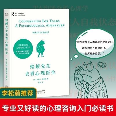 正版蛤蟆先生去看心理医生心理学知识自愈力心理咨询入门书 蛤蟆先生去看心理医生[正版热卖]