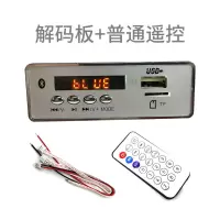 5.0蓝牙解码器板12V无损MP3音乐U盘播放器TF卡无损前置音源模块 解码板+普通遥控
