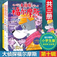 正版大侦探福尔摩斯1-11辑全46册小学生课外阅读逻辑推理故事小说 第十辑41-43册