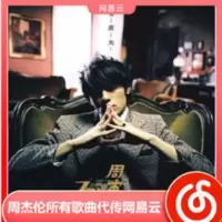 Jay周杰伦所有专辑歌曲无损flac音乐代传网易云恢复新歌Mojito Jay周杰伦所有专辑歌曲无损flac音乐代传网易