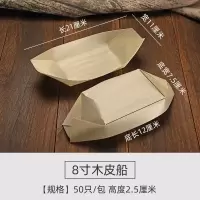 一次性木皮小船木质寿司刺身点心水信玄饼创意餐具意境冷菜打包盒 8寸木皮船[50只]