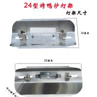 24型燃气烤鸭炉灯架煤气烤鸡炉灯罩灯座灯头配件 1盘