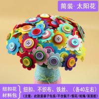 教师节礼物儿童手工DIY纽扣花束幼儿园小学生益智创意制作材料包 太阳花40束体验装[不带瓶子]