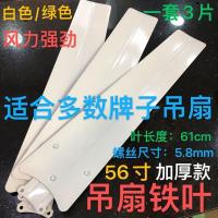远东吊扇56寸大吊扇白色绿色叶子片风扇叶3片铁制叶叶片配件 56寸白色叶子