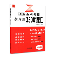 2022版诚康文化江苏高中英语新考纲3500词汇江苏专用译林苏教版高三高考英语单词必备考试记忆背诵闪记速记知识大全复习全