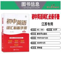 初中英语词汇手册江苏专版译林版YL七八九年级同步单词天天背速记大全3500词一本通全国中考真题苏教专项训练默写达标手册正