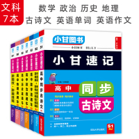 2020新版 小甘图书小甘速记高中文科全套7本人教版必修选修高一高二高三适用高中古诗文数学政治历史地理直通车英语单词35