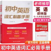 初中英语词汇必备手册江苏专版译林版YL七八九年级同步单词天天背速记大全3500词一本通全国中考真题苏教专项训练默写达标手