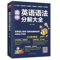正版 高中英语语法分解大全赵岚书店中小学教辅书籍 畅想书