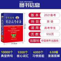 21新版学生实用高中词典第版刘锐诚高一二三英语单词词汇语法大全高考必背复习资料2020版高中英汉字典工具书高考英语词典