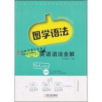 2020新版图学语法高中英语语法全解语法大全英语语法书适用于高中高一高二高三高考南瓜姐姐英语英语语法专练高中工具书
