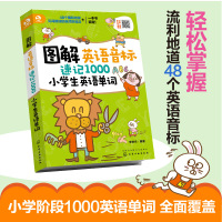 正版 图解英语音标速记1000小学生英语单词 小学生英语单词记忆书籍 儿童英语单词全覆盖 小学生英语教辅 小学英语单词图