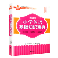 正版小学英语基础知识宝典小学英语知识集锦大集结小升初毕业总复习英语基础知识语法词汇手册工具书小学1-6年级英语知识大全