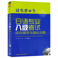 日语专业八级考试 综合辅导与强化训练 附光盘 正版 外语教学与研究出版社 日本语专八专8听力文字词汇文法历年真题分析