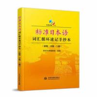 [出版社直供] 标准日本语词汇循环速记手抄本 新版 中级 上册 赠音频 日语书籍 日语教材 初级中级高级日语考试词汇书籍