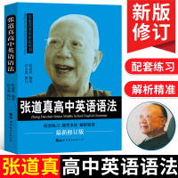 新华正版张道真高中英语语法新版修订 白玉宽修订高一高二高三高考英语语法2020高考高中英语语法全解大全世图出版