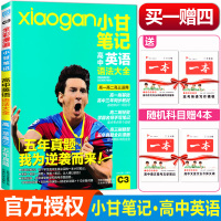 送4本书 2020小甘笔记高中英语语法大全漫画全彩版 高一高二高三五年真题同步辅导 高考英语基础知识知识大全 高考提分学