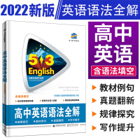 2022版53英语高中英语语法全解 高中英语语法填空 高中英语语法专练 高中英语语法大全 曲一线可搭五年高考三年模拟英语