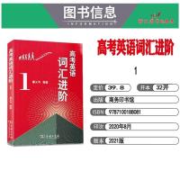2021版高考英语词汇进阶1中学教辅 高三必背单词基础知识大全手册语法全解训练习册高考总复习资料辅导书答案商务印书馆出版