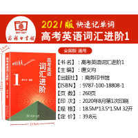 2021版高考英语词汇进阶1中学教辅 高三必背单词基础知识大全手册语法全解训练习册高考总复习资料辅导书答案商务印书馆出版