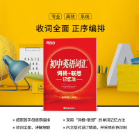 全新版初中英语词汇词根+联想记忆法 中学考试核心大纲词汇背单词冲刺图书籍 网课 俞敏洪正序版 新东方初中英语词汇速记