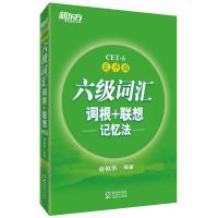 新东方英语六级词汇词根+联想记忆法乱序版 俞敏洪 大学英语六级考试词汇专项训练单词书 六级英语词汇速记巧记便携版CET6